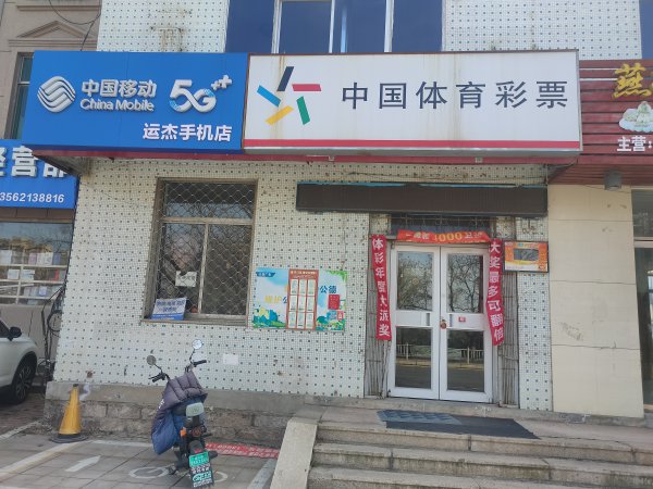 體育彩票競(jìng)彩店